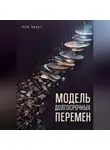 Ной Эверт - Модель долгосрочных перемен