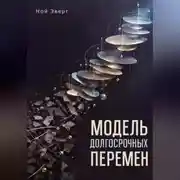 Постер книги Модель долгосрочных перемен