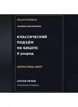 Сергей Орлов - Классический подъём на бицепс на II разряд WRPF