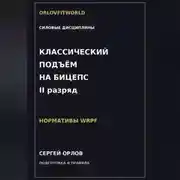 Постер книги Классический подъём на бицепс на II разряд WRPF