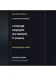 Сергей Орлов - Строгий подъём на бицепс на II разряд WRPF