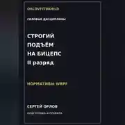 Постер книги Строгий подъём на бицепс на II разряд WRPF