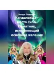 Игорь Леванов - Кандалакша - место силы. Памятник, исполняющий основное желание