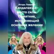 Постер книги Кандалакша - место силы. Памятник, исполняющий основное желание