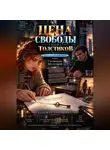 Надежда Порошина - ЦЕНА СВОБОДЫ. СЕЗОН 2. Толстиков. Часть 2. Право на преследование. Том 6. Соглашение без согласия