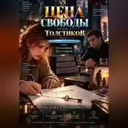 Постер книги ЦЕНА СВОБОДЫ. СЕЗОН 2. Толстиков. Часть 2. Право на преследование. Том 6. Соглашение без согласия