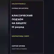Постер книги Классический подъём на бицепс на III разряд WRPF