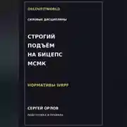 Постер книги Строгий подъём на бицепс на МСМК WRPF
