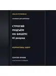 Сергей Орлов - Строгий подъём на бицепс на III разряд WRPF
