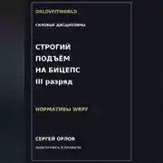 Постер книги Строгий подъём на бицепс на III разряд WRPF