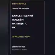 Постер книги Классический подъём на бицепс на МС WRPF