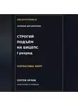 Сергей Орлов - Строгий подъём на бицепс на I разряд WRPF