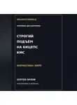 Сергей Орлов - Строгий подъём на бицепс на КМС WRPF