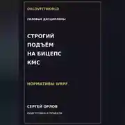 Постер книги Строгий подъём на бицепс на КМС WRPF