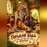 Постер книги Горькая вода, или Как мы чуть не стали валютой