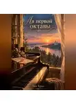 Лия Криз - Ля первой октавы