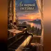 Постер книги Ля первой октавы