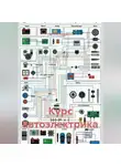 Учитель Начальной - Курс автоэлектрика