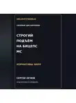 Сергей Орлов - Строгий подъём на бицепс на МС WRPF