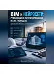 Дмитрий Рожков - BIM И НЕЙРОСЕТИ: РЕВОЛЮЦИЯ В ПРОЕКТИРОВАНИИ И СМЕТНОМ ДЕЛЕ