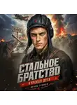 Денис Громов - Стальное братство. Курская дуга.