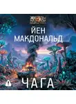 Йен Макдональд - Чага