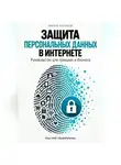 Никита Куликов - Защита персональных данных в интернете
