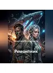 Владимир Кожевников - Ремонтник