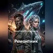 Постер книги Ремонтник