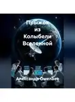 Александр Омелаев - Прыжок из Колыбели Вселенной