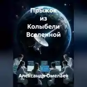 Постер книги Прыжок из Колыбели Вселенной