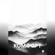 Постер книги КОМФОРТ