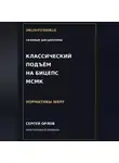 Сергей Орлов - Классический подъём на бицепс на МСМК WRPF