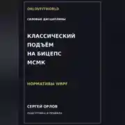 Постер книги Классический подъём на бицепс на МСМК WRPF