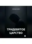Александр Зельгейм - ТРИДЕВЯТОЕ ЦАРСТВО