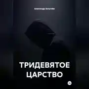 Постер книги ТРИДЕВЯТОЕ ЦАРСТВО