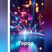 Постер книги Город