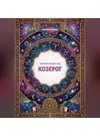 Лунная Стоянка - Гороскоп на 2027 год: Козерог