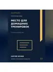 Сергей Орлов - Место для домашних тренировок