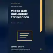 Постер книги Место для домашних тренировок