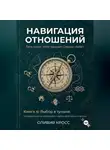 Оливия Кросс - НАВИГАЦИЯ ОТНОШЕНИЙ книга 4
