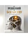 Ной Эверт - От решений к богатству. Принципы мышления и действия