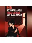 Эния Агнис - Не возвращался туда где тебе уже было больно