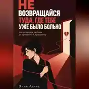 Постер книги Не возвращался туда где тебе уже было больно