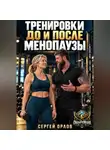 Сергей Орлов - Тренировки до и после менопаузы
