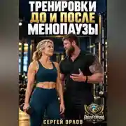 Постер книги Тренировки до и после менопаузы