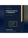 Сергей Орлов - Первая встреча с тренером