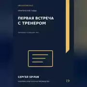 Постер книги Первая встреча с тренером
