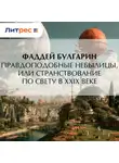 Фаддей Булгарин - Правдоподобные небылицы, или Странствование по свету в ХХIX веке