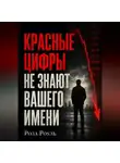 Роза Роуль - Красные цифры не знают вашего имени